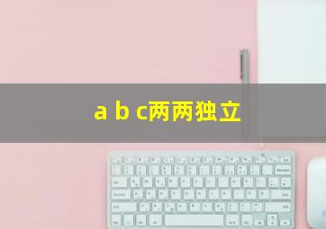 a b c两两独立